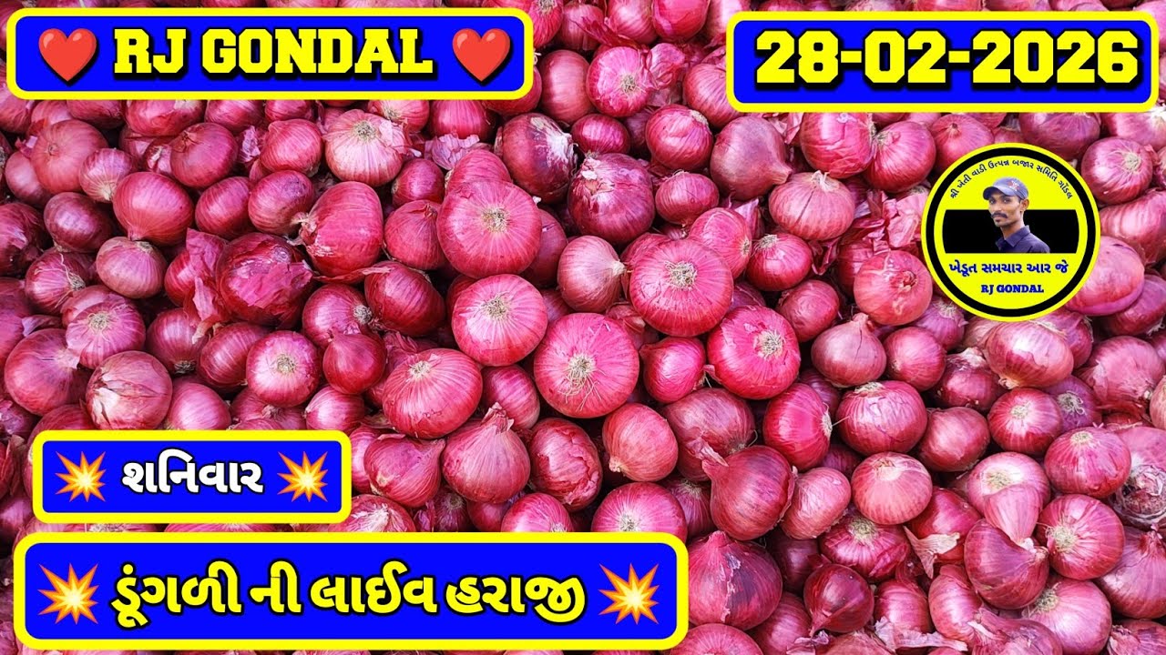 Dungri Na Bhav | 28-02-2026 | ગોંડલ ડૂંગળી ના ભાવ | Onion Market | RJ Gondal Marketing Yard