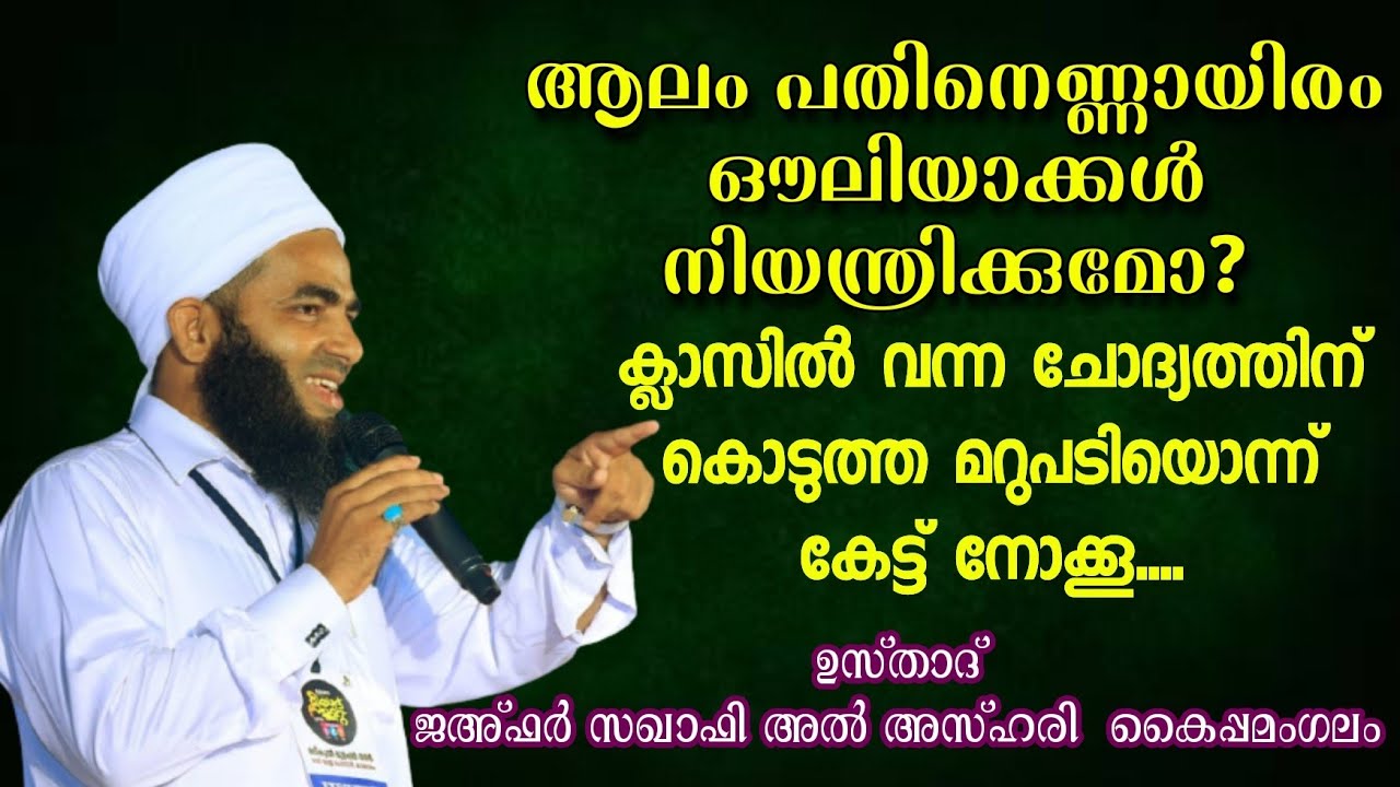 ആലം പതിനെണ്ണായിരം ഔലിയാക്കൾ നിയന്ത്രിക്കുമോ ❓️.....ഉസ്താദ് ജഅ്ഫർ സഖാഫി അൽ അസ്ഹരി കൈപ്പമംഗലം