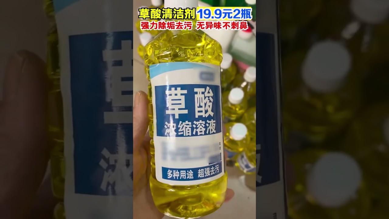 草酸清洗劑,可快速清除地板磚，外墻磚，瓷磚，工地地面墻面的泛白土黃水泥的清洗。#草酸 #草酸清潔劑 #清潔神器 #汙漬輕松去除#瓷磚清潔劑