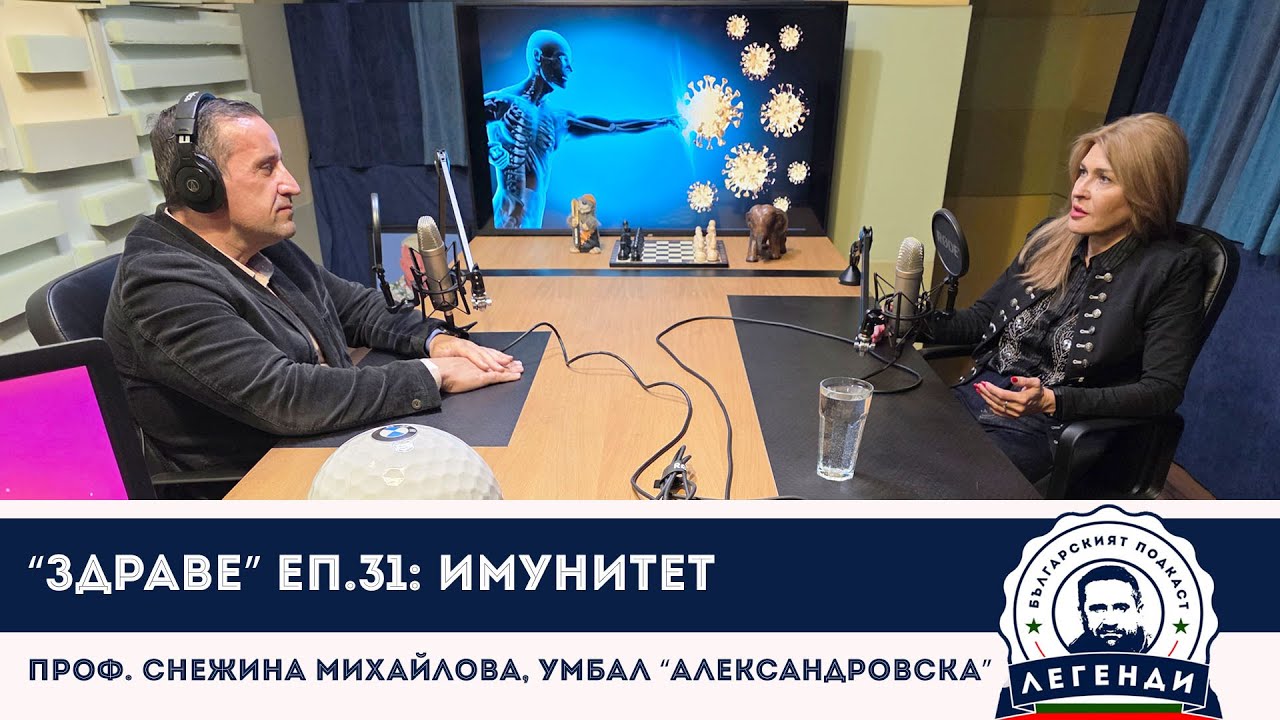 “Здраве” еп.31: Имунитет. Проф. Снежина Михайлова, УМБАЛ “Александровска”