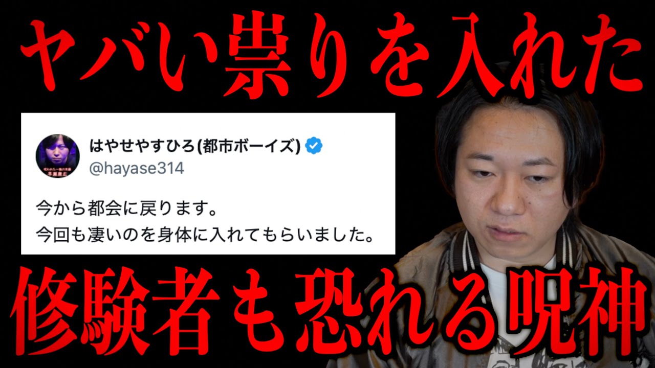 【ヤバい祟りを入れた】はやせ大丈夫？修験者も恐れる呪神を取り込んだ