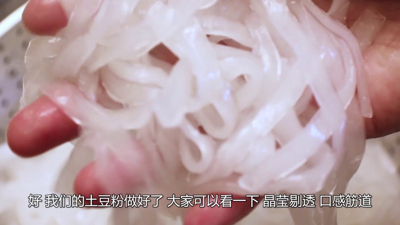 【传统美食】手工土豆粉条_李姐留一手