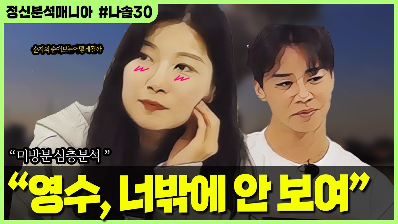 (나는솔로30) 