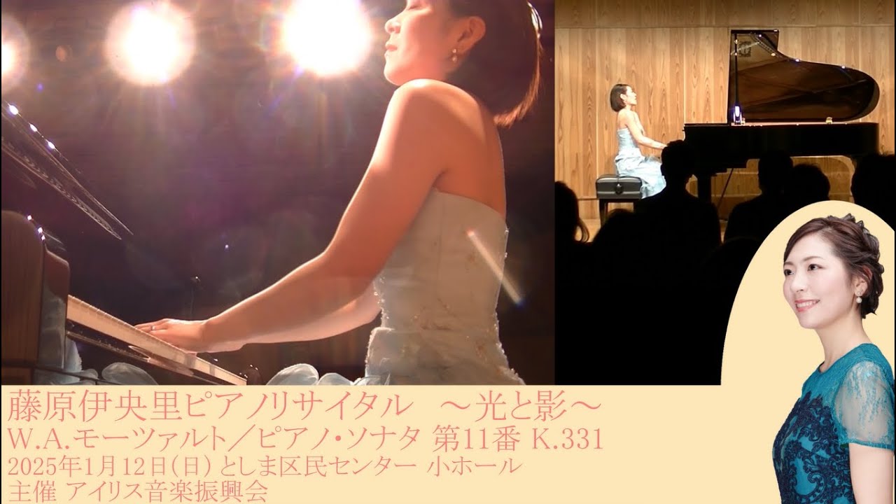 W.A.モーツァルト / ピアノ・ソナタ 第11番 K.331　ピアノ：藤原伊央里
