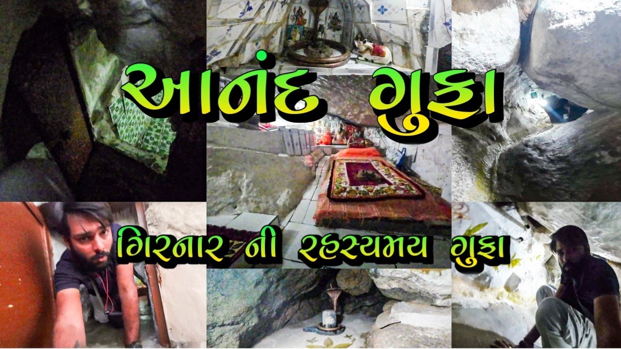 આનંદ ગુફા ગિરનાર 🚩ANAND GUFA GIRNAR | GIRNARI BHOMIYO