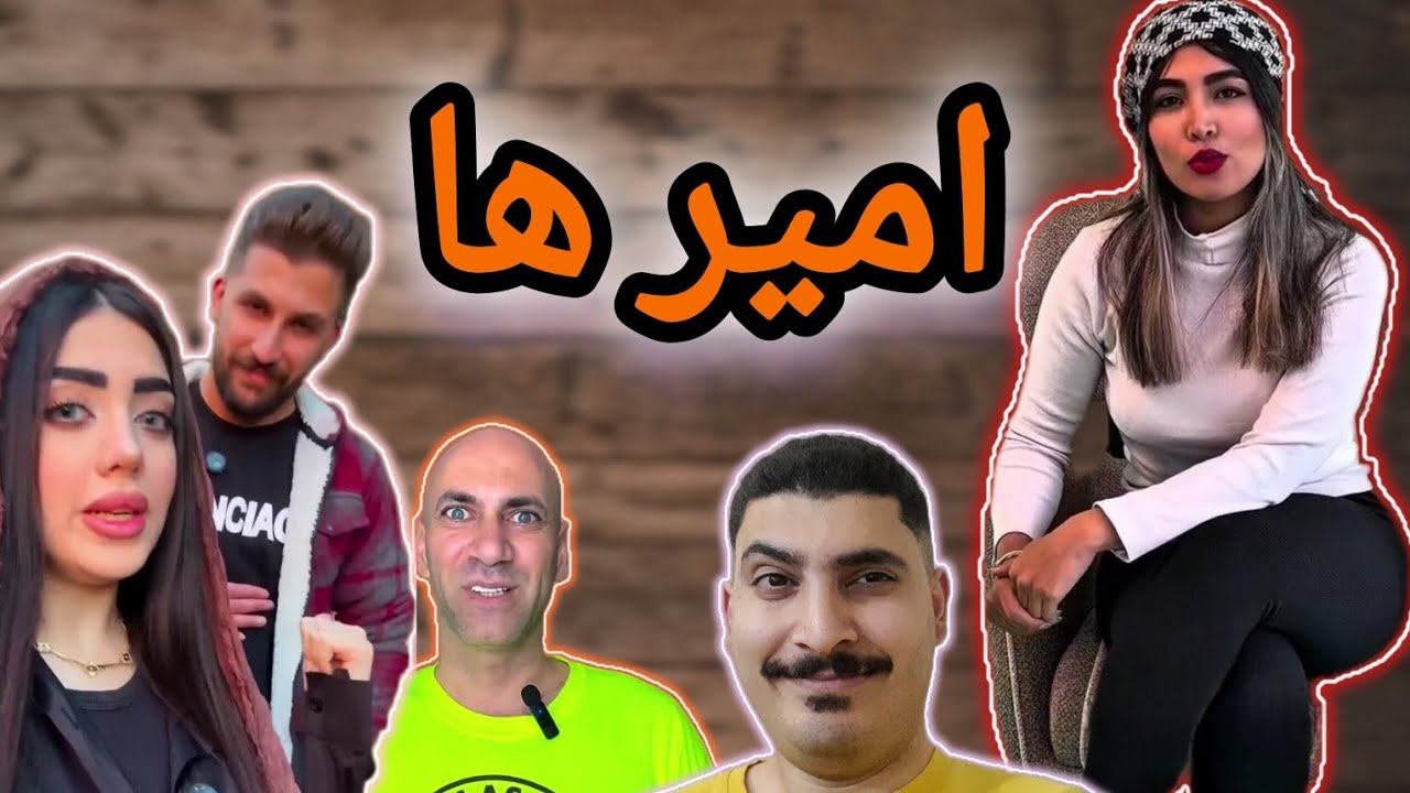 امیرها تو کل جهان متفاوتن / بخند که اوضاع خیته😁