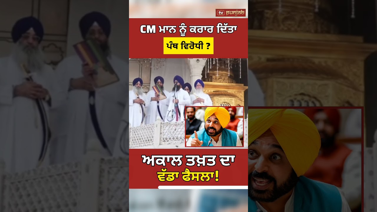 CM Bhagwant Mann 'ਤੇ Akal Takht ਦਾ ਵੱਡਾ ਫੈਸਲਾ! Gyani Kuldeep Singh Gargaj | Punjab Politics #shorts