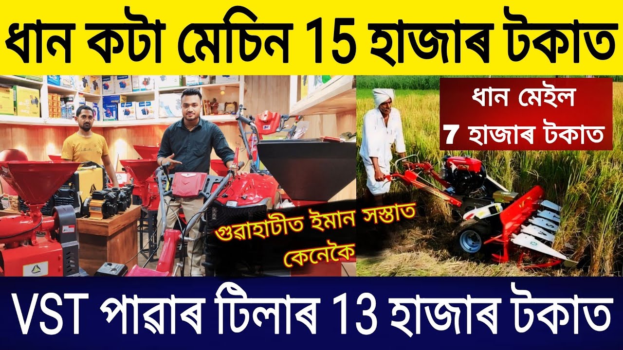 ধান কটা মেচিন 15 হাজাৰ টকাত | পাৱাৰ টিলাৰ 13 হাজাৰত | Power Tiller in Assam | VST Power Tiller Assam