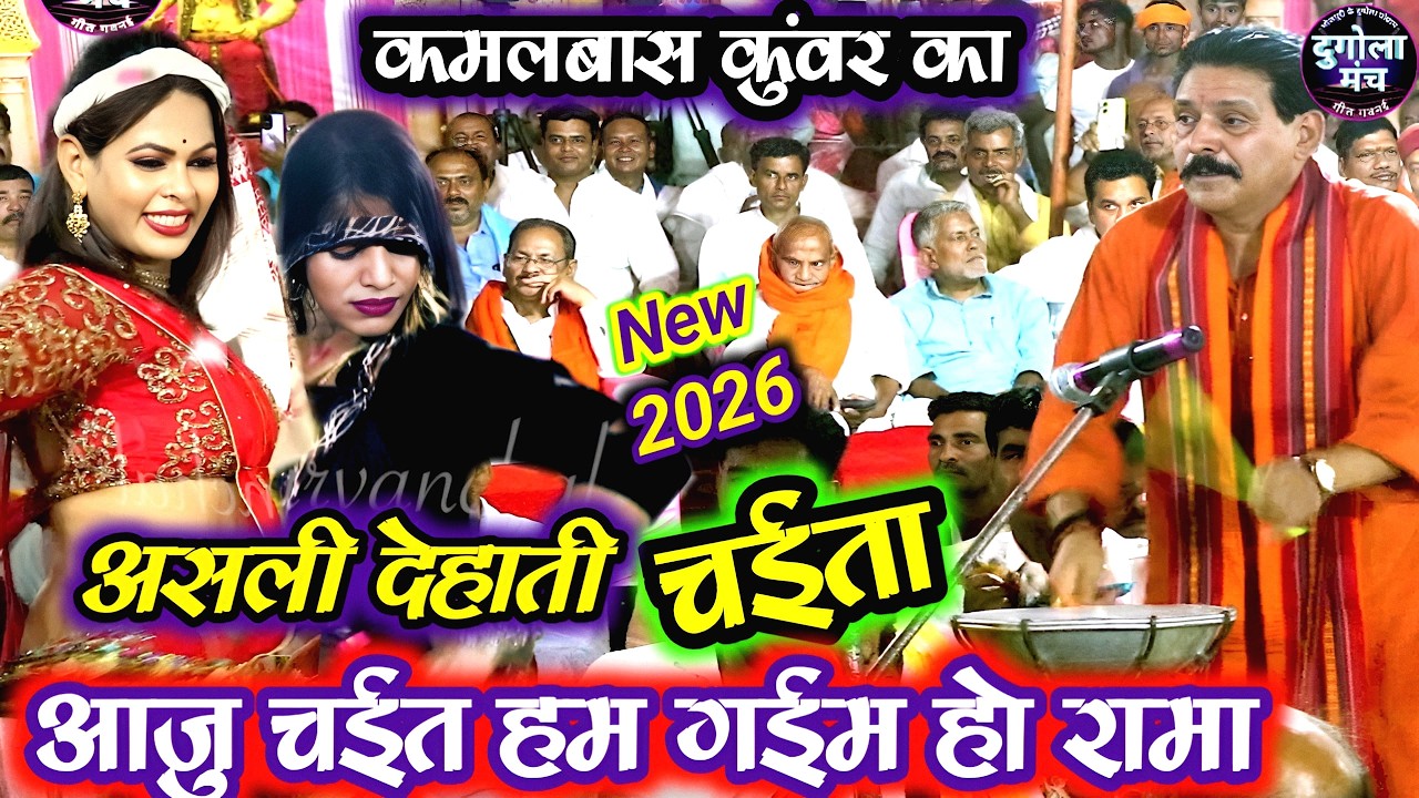 #kamalbas kuwar ka chaita | आजु चईत हम गायिम | bhojpuri chaita | chaita song