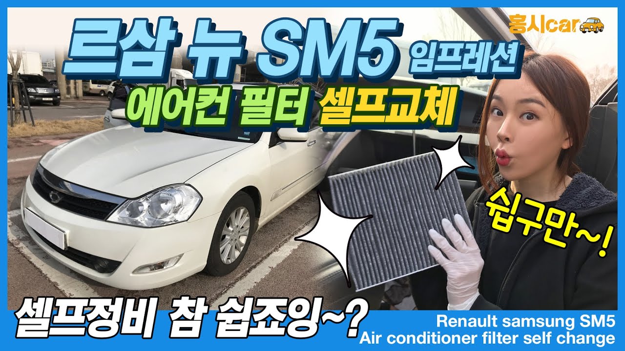 뉴sm5 임프레션 에어컨 필터 교체! 나 혼자서 뚝딱~