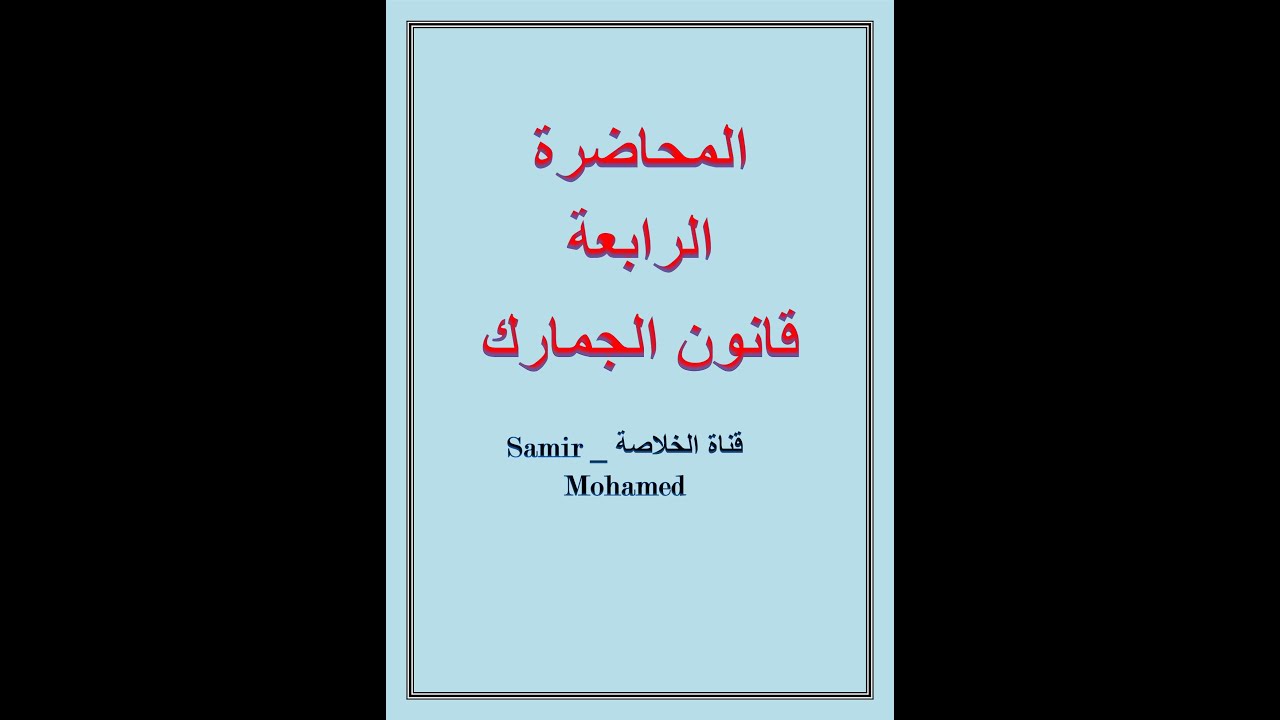 محاضرة الرابعة قانون الجمارك