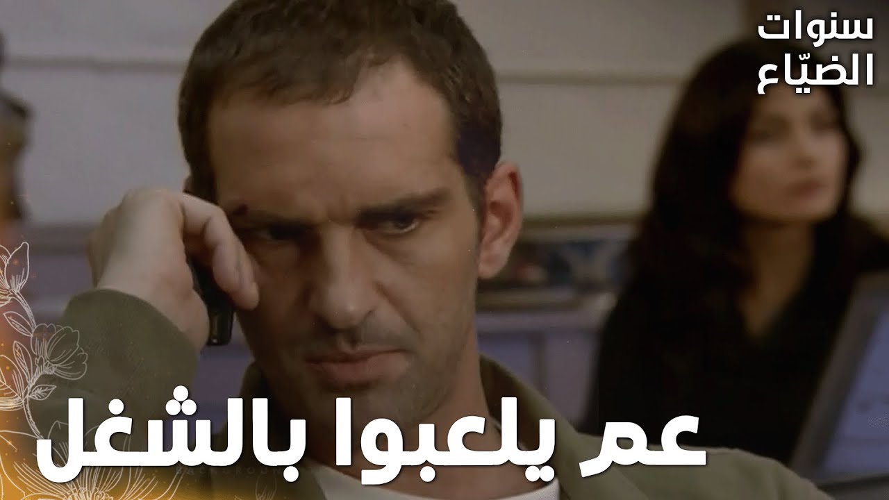 مسلسل سنوات الضياع | مقطع من الحلقة 89 | جميل مع هالة  عم يحاولوا يبعدوا  لميس  عن يحيى
