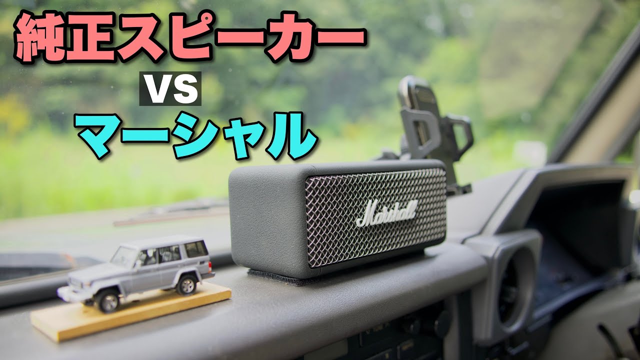 【ランクル70】純正のスピーカーとマーシャルのスピーカー、どちらが優秀か！音質比較！/TOYOTA LAND CRUISER 70