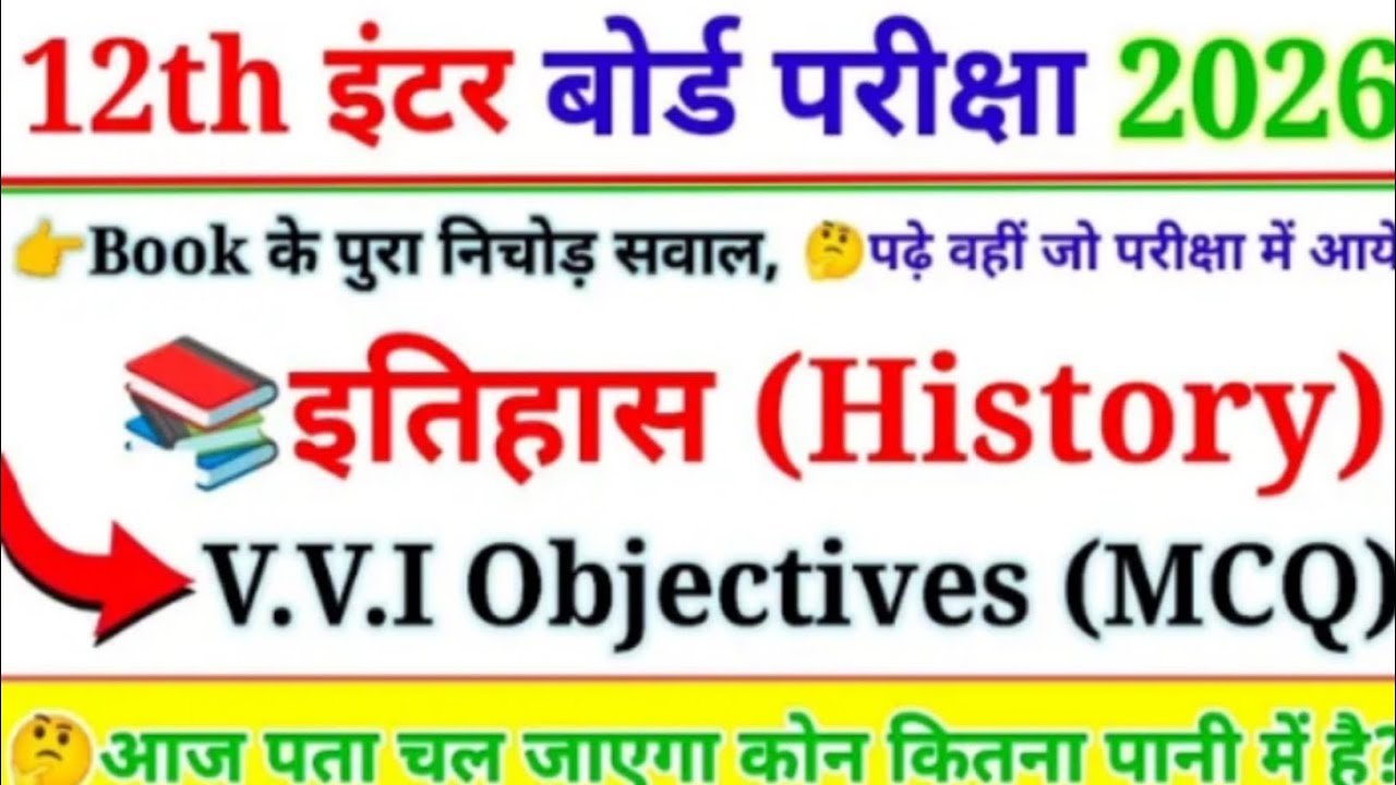 History Top 50 Objective Question Class 12th 2026 || इतिहास का 50 Important Question 2026