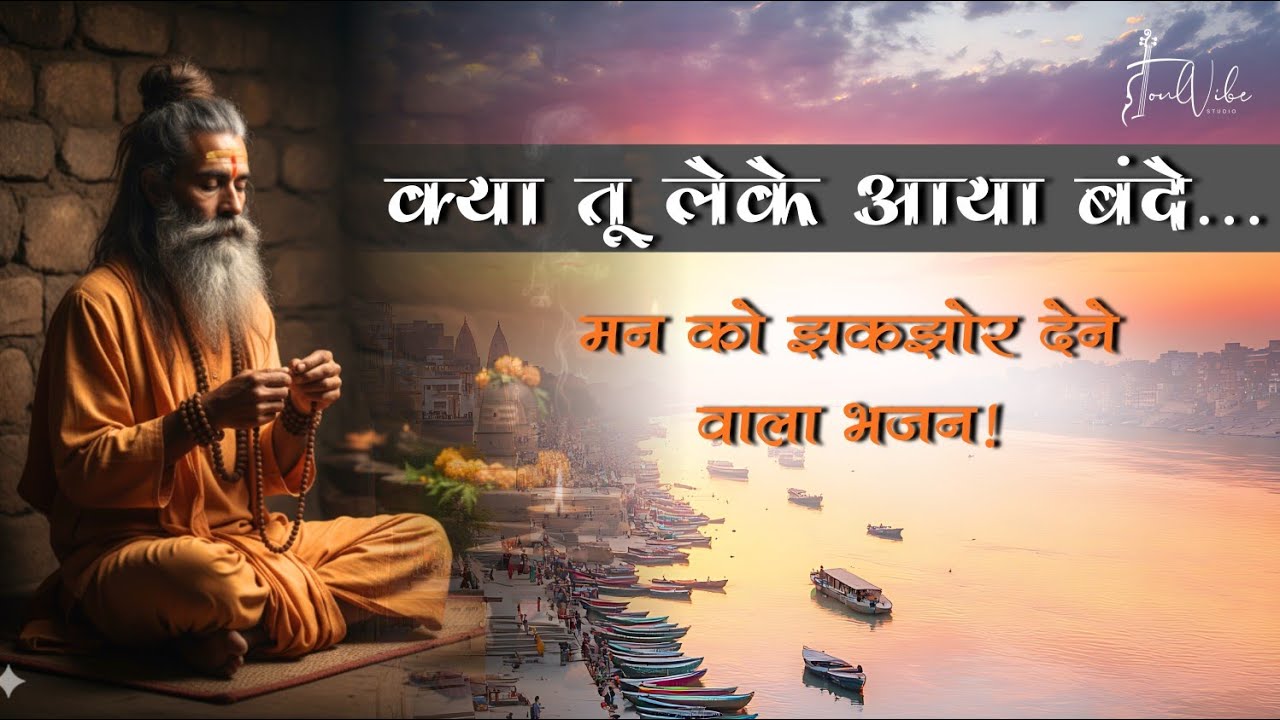 क्या लेके आया बंदे | आत्मा को झकझोर देने वाला निर्गुण भजन | Kabir Vani | Soul Touching Bhakti Song