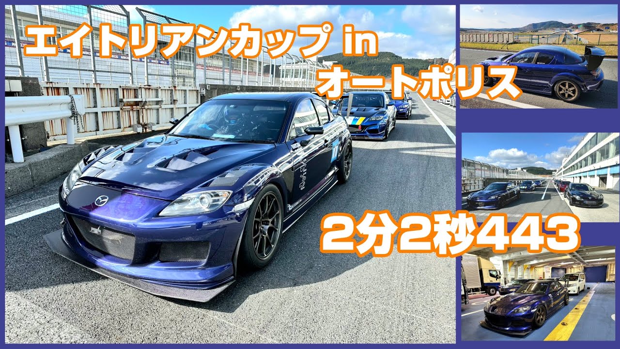 RX-8オートポリス2分2秒443(Dr.エイトリアン@エイトリアンカップ) 2024/12/7