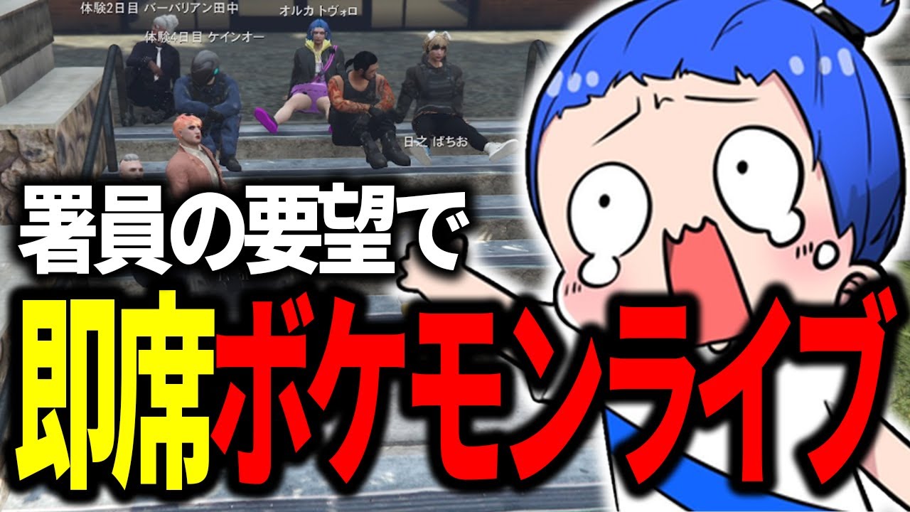 【ストグラ】歌トークで盛り上がる署員からオーダー！即席ボケモンライブ【MARUTAKE/ボケモンマスター/ストグラ】