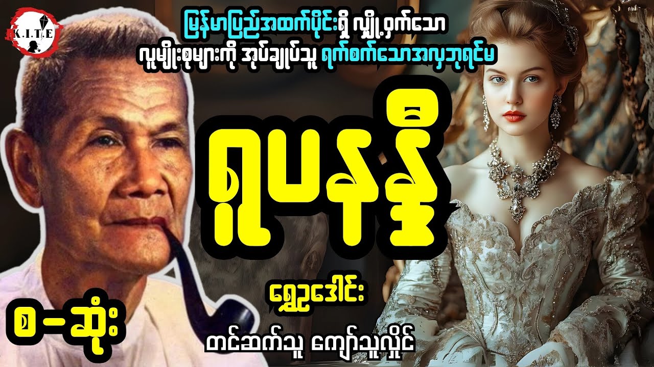 ရက်စက်သောအလှဧကရီ ရူပနန္ဒီ စ-ဆုံး (ရွှေဥဒေါင်း) တင်ဆက်သူကျော်သူလှိုင်