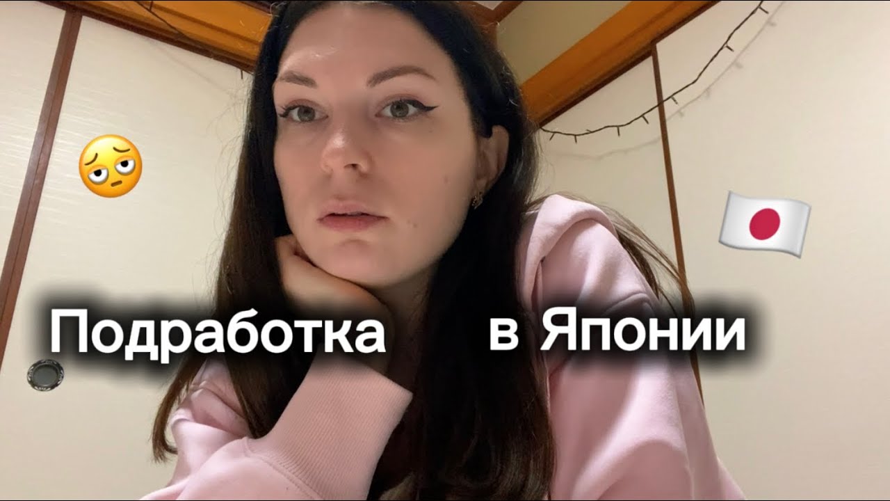 Я хотела другую подработку в Японии …