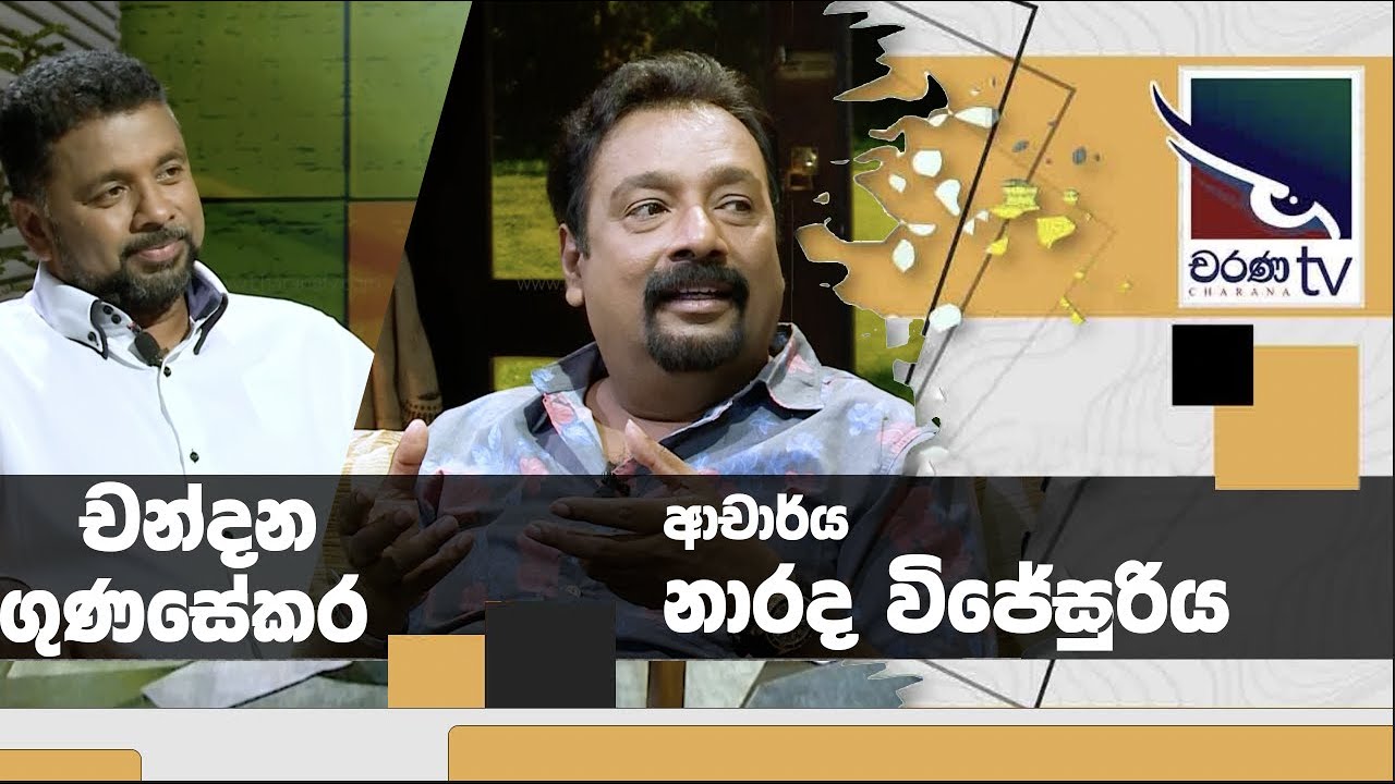 Dr Narada Wijesuriya |  Chandana Gunasekara | Uda Ire Sahurdaya