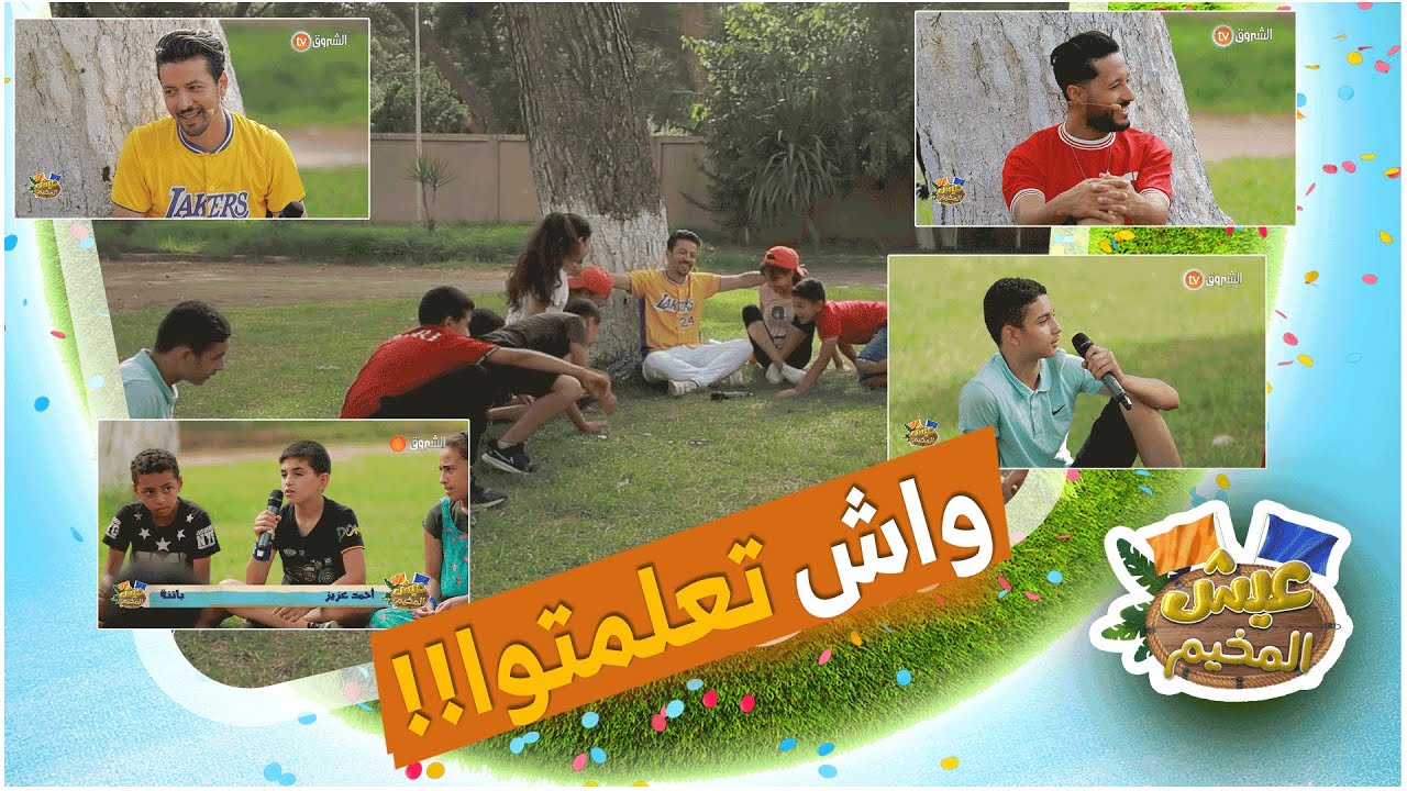 عيش المخيم واش تعلمت من المخيم| الحصة كاملة