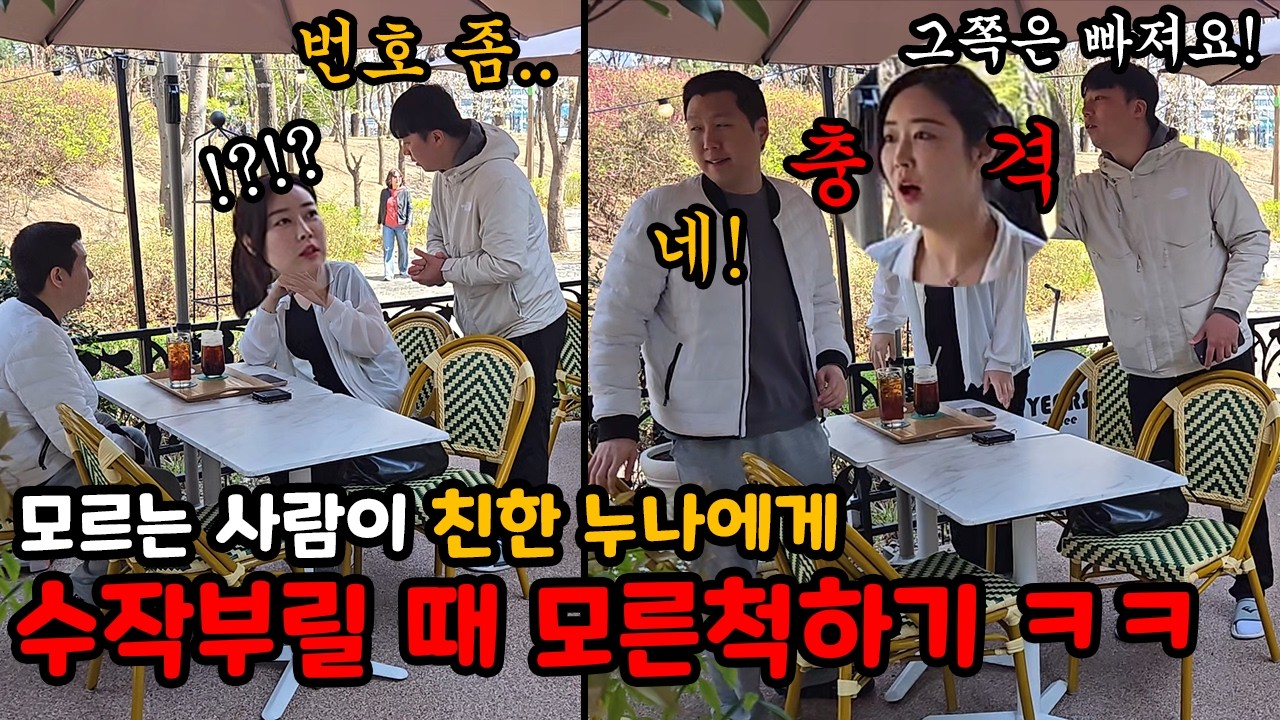 처음 본 남자가 여사친한테 계속 찍접거리는데 난 모르는 척하기 ㅋㅋ