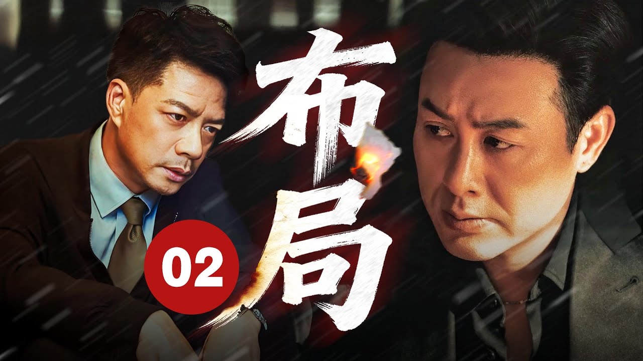 MULTISUB🔥【最新动作片】《布局》02｜新型毒品引大案，毒贩落网供上线  #动作 #枪战 #2025drama #张颂文 #段奕宏  #newdrama