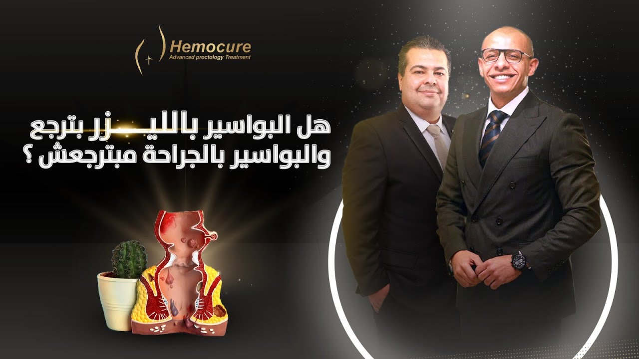 هل البواسير بالليزر بترجع تاني أم مجرد إشاعة ؟ | وايه الفرق بين الليزر والجراحة التقليدية؟