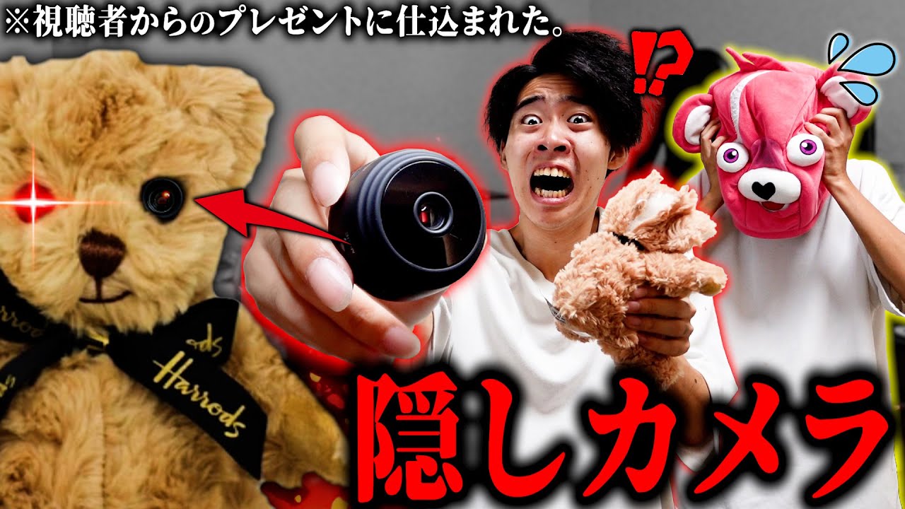 【犯罪】視聴者のプレゼントに『隠しカメラ』が仕込まれてた。直接対決します。