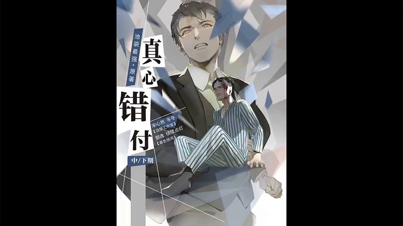 【腐向】《真心错付》下期（池袋最强原著&middot;现代耽美广播剧）