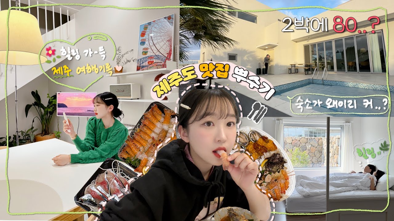 2박에 80..?! 세상 좋았던 인생 숙소와 힐링 가~득 제주 기록🍊ㅣ맛집 잔뜩 뿌수기🤭