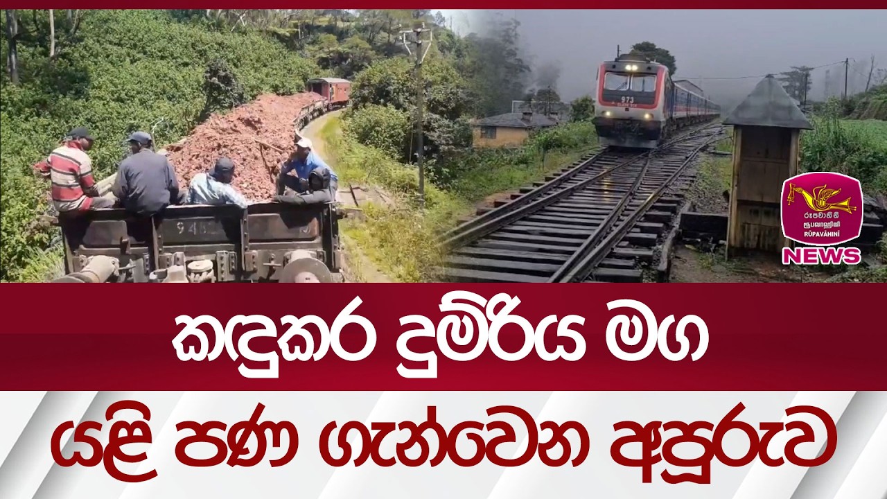 කඳුකර දුම්රිය මග යළි පණ ගැන්වෙන අපූරුව | Rupavahini News