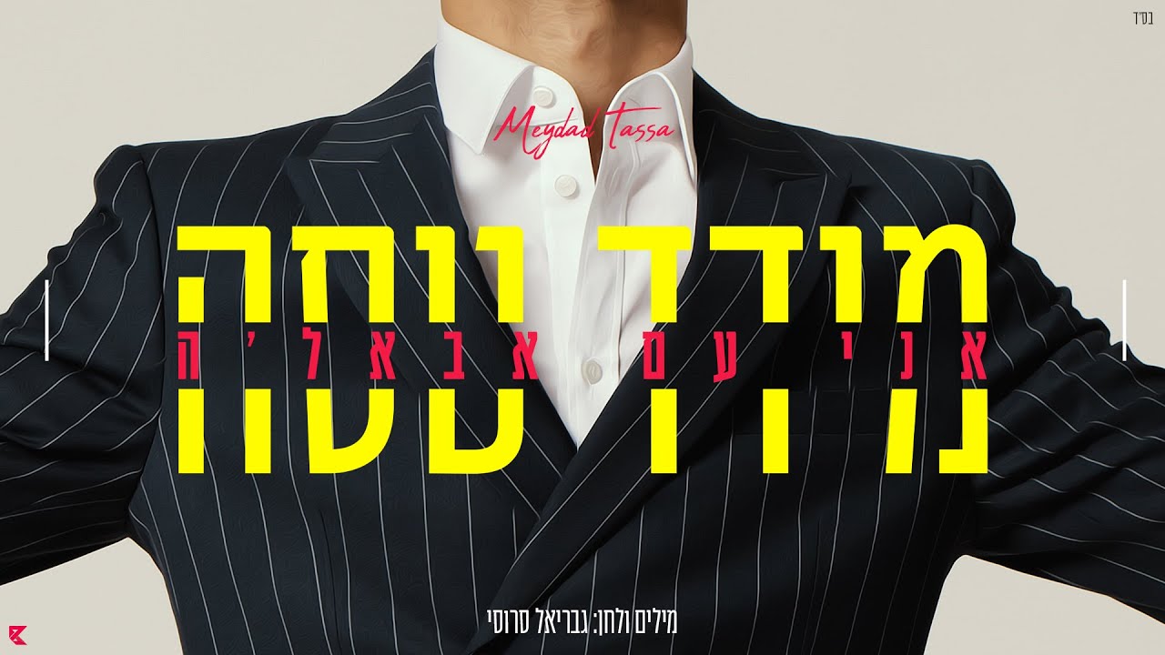 מידד טסה - אני עם אבאל'ה | Meydad Tassa - Ani Im Abale