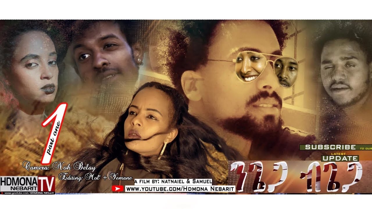 HDMONA - Part 1 - ንጌጋ ብጌጋ ብ ናትናኤል ሙሴ Ngiega Bgiega By Natnael Mussie  New Eritrean Series Movie 2018