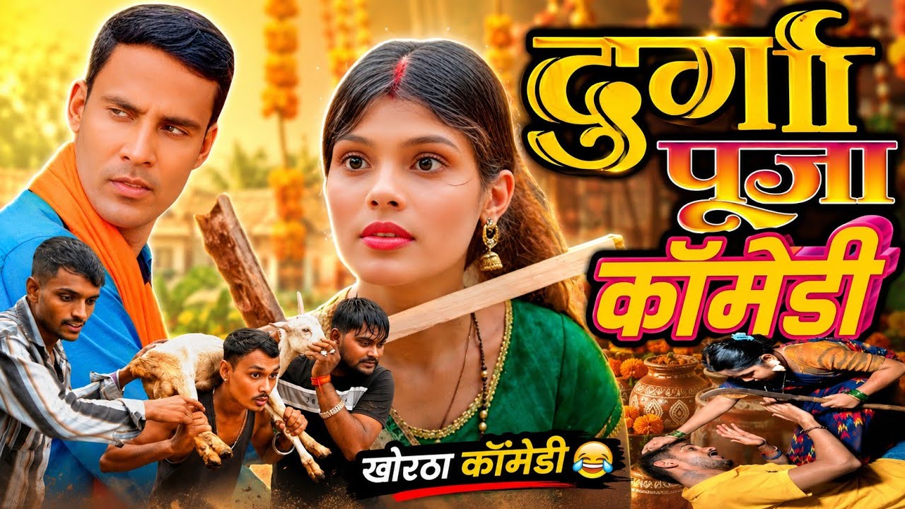 पठरु चोर || PATRU CHOR || NEW KHORTHA COMEDY #upendrakhorthacomedy #mahendracomedy #comedy #khortha 