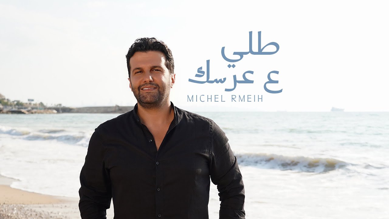 Michel Rmeih - Tolli 3a 3ersik (Official Video 2025) | ميشال رميح - طلي ع عرسك