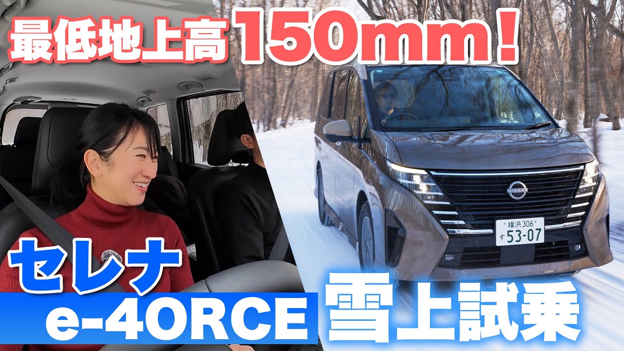 【セレナ e-4ORCE 雪上】4WDでハイブリッドでミドルクラスミニバントップの最低地上高【藤トモCHECK】