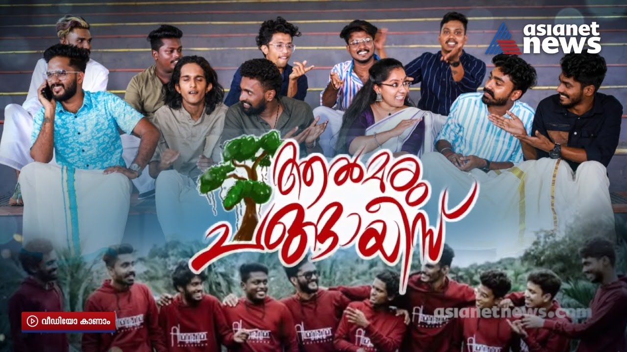 സൗഹൃദം, പ്രണയം, ക്യാമ്പസ് ജീവിതം; ആരാധകരോട് ആൽമരം ചങ്ങായീസ് പറയുന്നു | Almaram Changayees