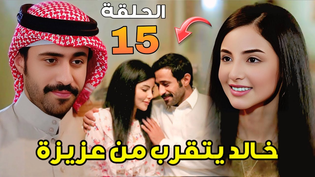 مسلسل شارع الأعشى 2 الحلقة 15 – خالد يقترب من عزيزة.. متعب يطلب الزواج من عواطف رغم أنها لا تُنجب