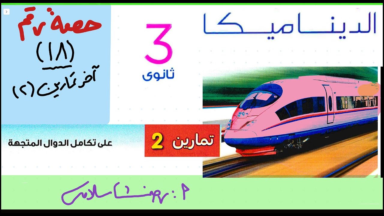 حل تمارين كتاب المعاصرتطبيقية ثالثة ثانوي |ديناميكا الحصة 18| تمارين 2 المعاصر |تكامل الدوال المتجة