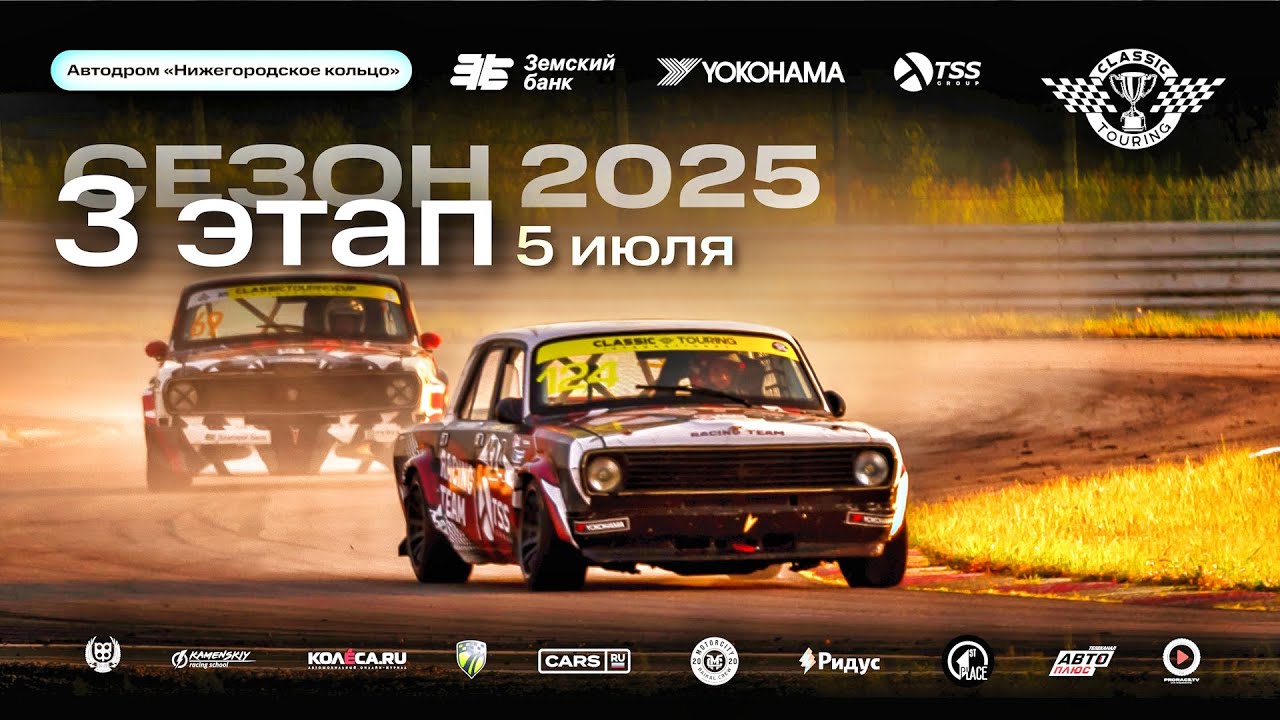 Classic Touring 3 этап NRing 05 июля - сезон 2025