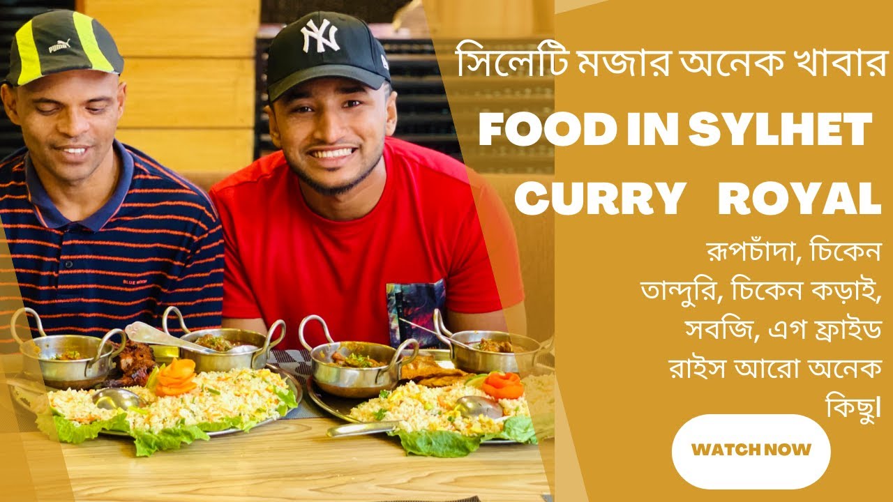 রূপচাঁদা, চিকেন তান্দুরি, চিকেন কড়াই সবজি এগ ফ্রাইড রাইস আরো অনেক কিছু।Food in sylhet. saief rahman