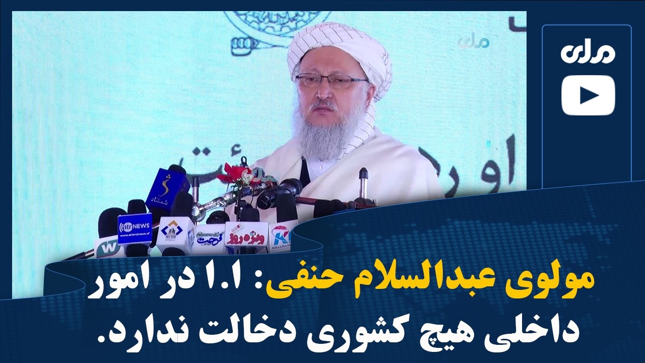 مولوی عبدالسلام حنفی: ا.ا در امور داخلی هیچ کشوری دخالت ندارد.