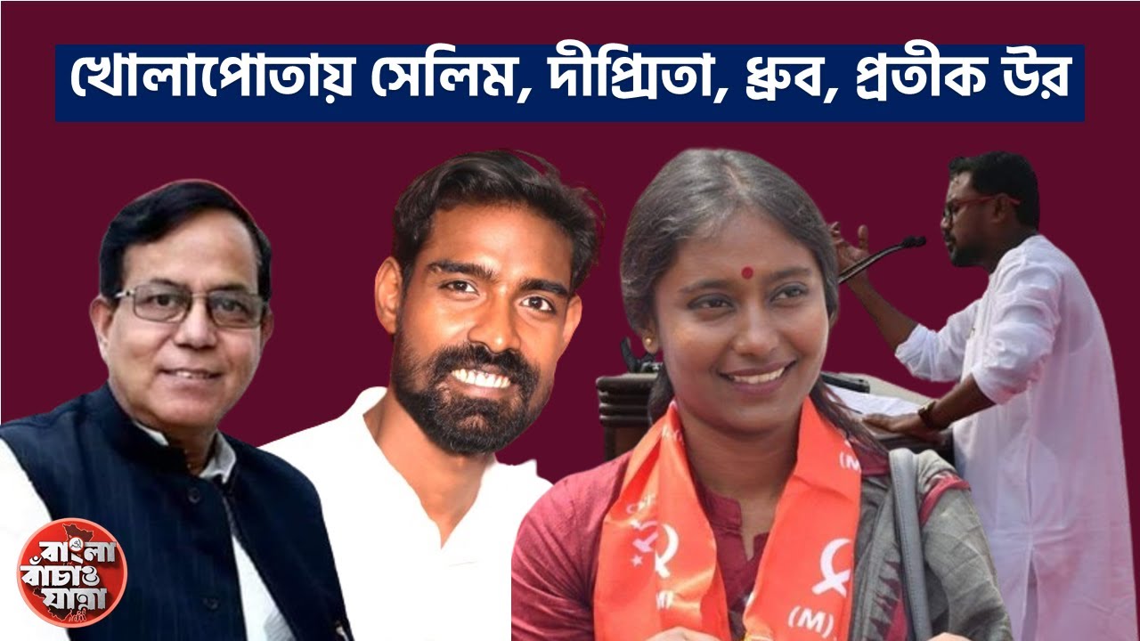 উত্তর ২৪ পরগণার খোলাপোতায় বাংলা বাঁচাও যাত্রার প্রকাশ্য সমাবেশে সেলিম, দীপ্সিতা, প্রতীক উর, ধ্রুব