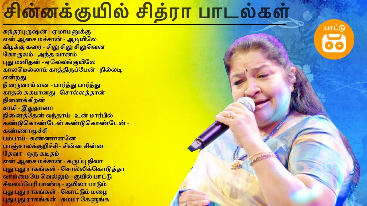 Chithra Hits | K.S. Chithra 90s Hits | சின்னக்குயில் சித்ரா பாடல்கள் | PaatuCassette Tamil Songs