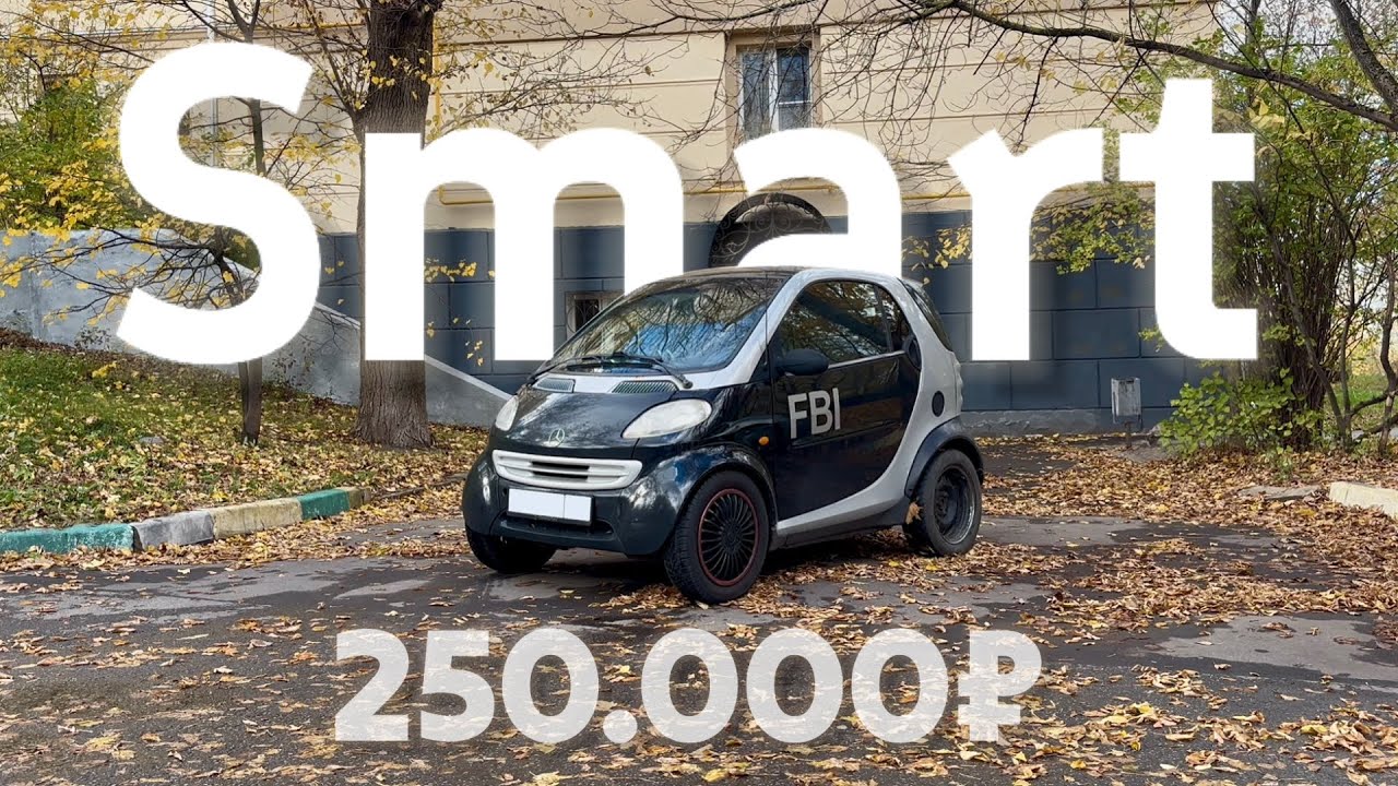 ЛУЧШАЯ МАШИНА за 250 тысяч в 2025 году? Кому нужен Smart ForTwo 1? Тест-драйв Смарт