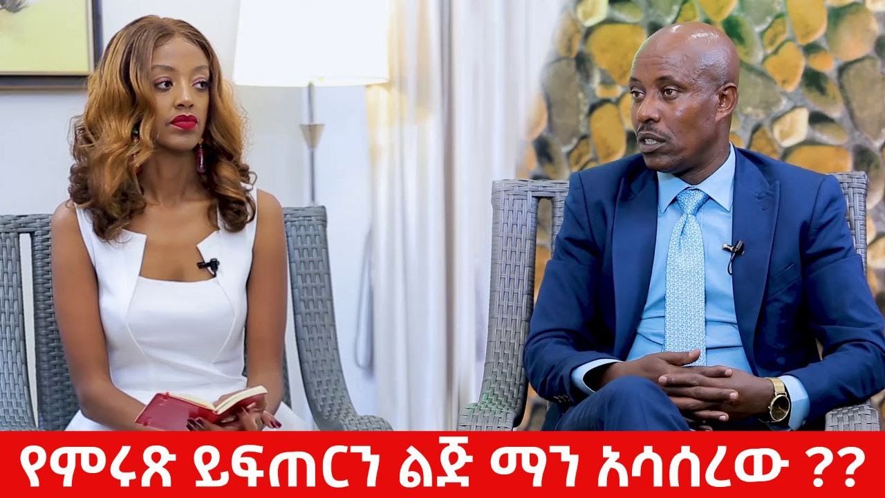 የምሩጽ ይፍጠርን ልጅ ማን አሳሰረው?
