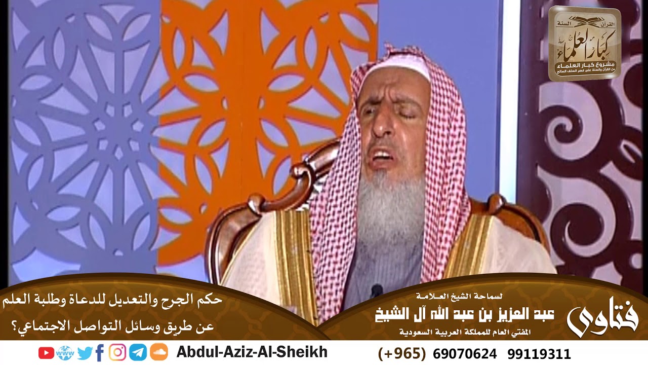 حكم الجرح والتعديل للدعاة وطلبة العلم عن طريق وسائل التواصل الاجتماعي؟ للشيخ عبد العزيز آل الشيخ