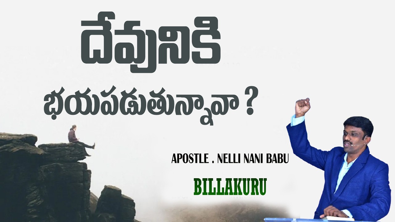 దేవునికి బయపడుతున్నావా? || Apostle Nani || 01  02   2026  Sunday