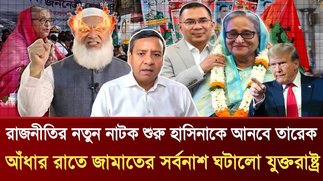 রাজনীতির নতুন নাটক শুরু হাসিনাকে আনবে তারেক | জামাতের সর্বনাশ ঘটালো যুক্তরাষ্ট্র | Golam Maula Rony